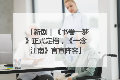 新剧｜《书卷一梦》正式定档，《一念江南》官宣阵容
